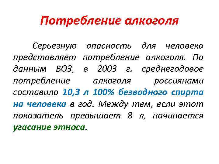 Потребление алкоголя Серьезную опасность для человека представляет потребление алкоголя. По данным ВОЗ, в 2003