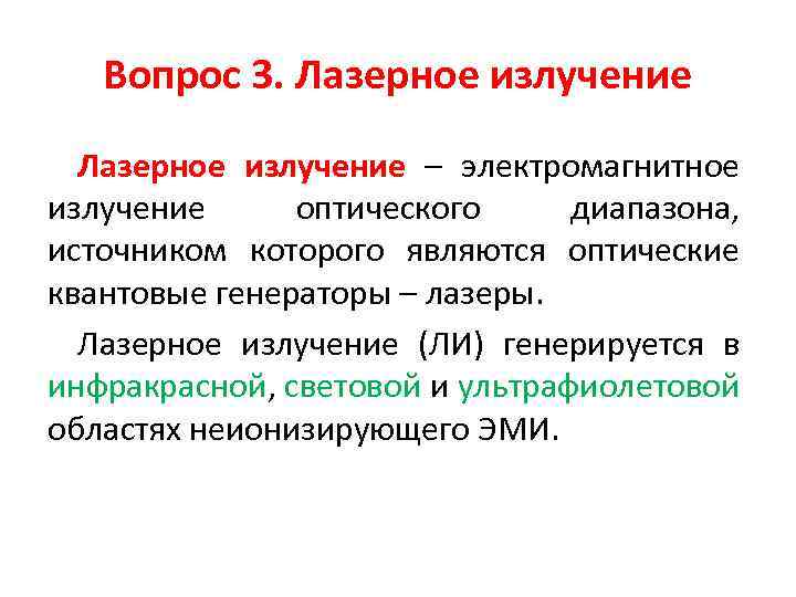 Вопрос 3. Лазерное излучение – электромагнитное излучение оптического диапазона, источником которого являются оптические квантовые