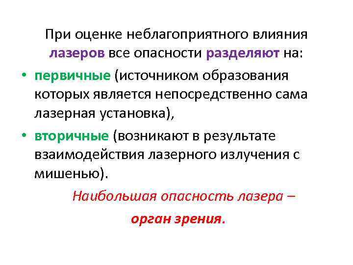 При оценке неблагоприятного влияния лазеров все опасности разделяют на: • первичные (источником образования которых