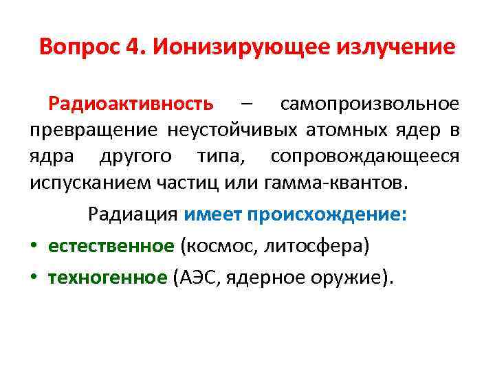 Вопрос 4. Ионизирующее излучение Радиоактивность – самопроизвольное превращение неустойчивых атомных ядер в ядра другого