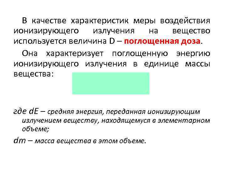 В качестве характеристик меры воздействия ионизирующего излучения на вещество используется величина D – поглощенная