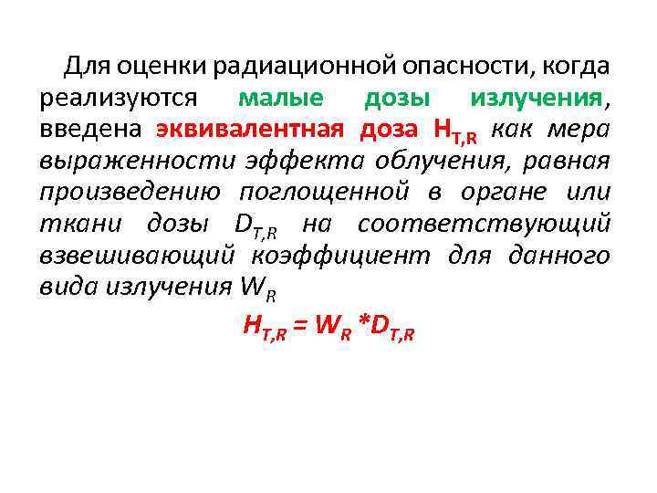 Для оценки радиационной опасности, когда реализуются малые дозы излучения, введена эквивалентная доза HT, R