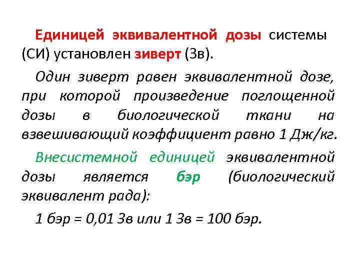 Единицей эквивалентной дозы системы (СИ) установлен зиверт (Зв). Один зиверт равен эквивалентной дозе, при