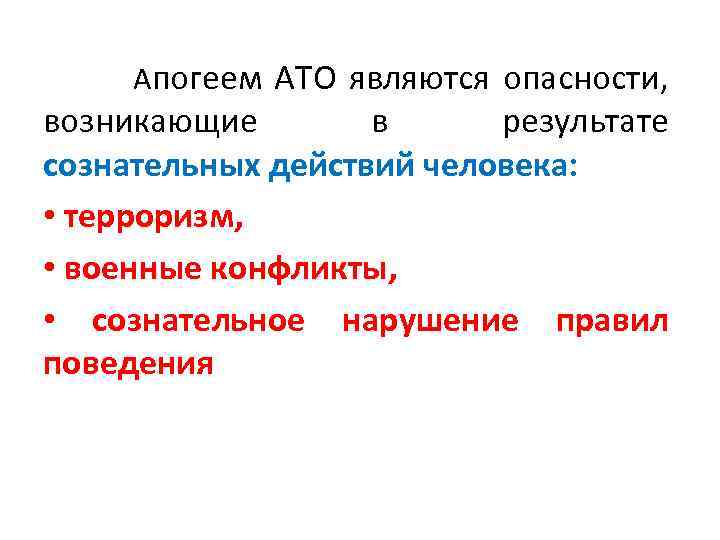 Апогеем АТО являются опасности, возникающие в результате сознательных действий человека: • терроризм, • военные