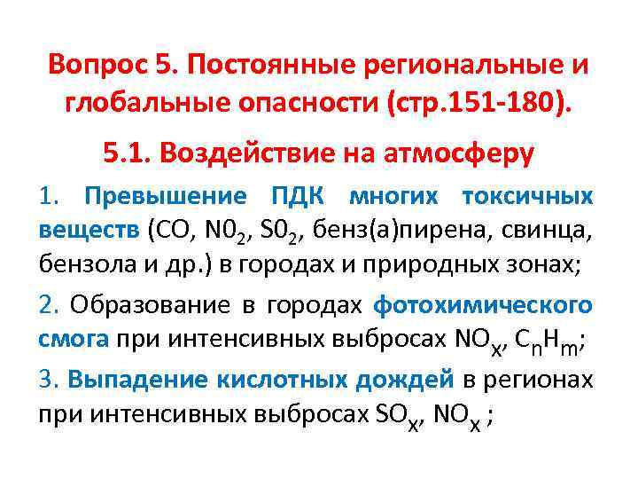 Вопрос 5. Постоянные региональные и глобальные опасности (стр. 151 -180). 5. 1. Воздействие на