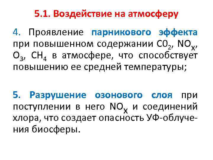 5. 1. Воздействие на атмосферу 4. Проявление парникового эффекта при повышенном содержании С 02,