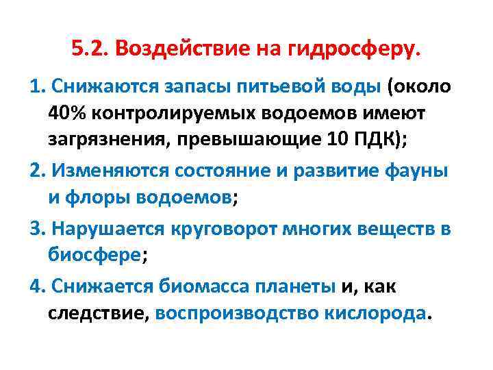 5. 2. Воздействие на гидросферу. 1. Снижаются запасы питьевой воды (около 40% контролируемых водоемов