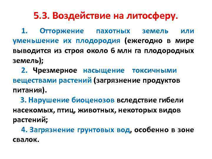 5. 3. Воздействие на литосферу. 1. Отторжение пахотных земель или уменьшение их плодородия (ежегодно