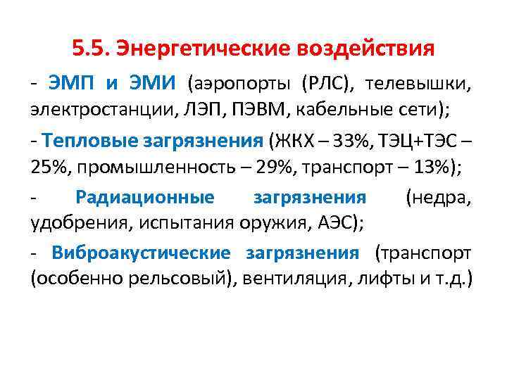 5. 5. Энергетические воздействия - ЭМП и ЭМИ (аэропорты (РЛС), телевышки, электростанции, ЛЭП, ПЭВМ,