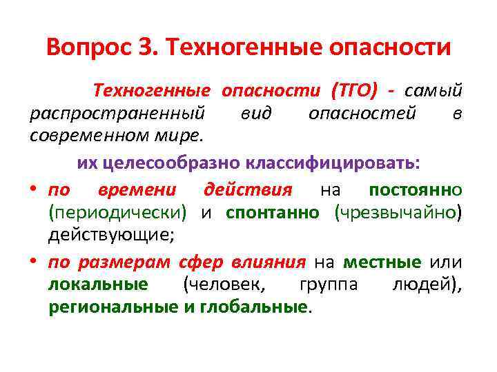 Вопрос 3. Техногенные опасности (ТГО) - самый распространенный вид опасностей в современном мире. их