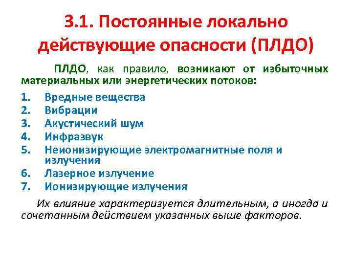 3. 1. Постоянные локально действующие опасности (ПЛДО) ПЛДО, как правило, возникают от избыточных материальных