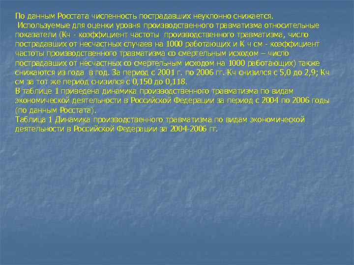 По данным Росстата численность пострадавших неуклонно снижается. Используемые для оценки уровня производственного травматизма относительные