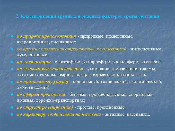 2. Классификация вредных и опасных факторов среды обитания n n n n по природе