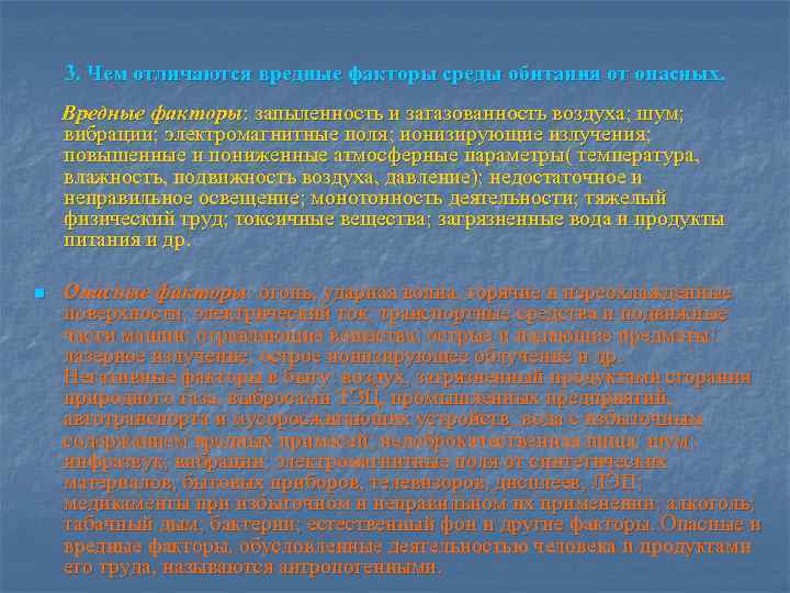 3. Чем отличаются вредные факторы среды обитания от опасных. Вредные факторы: запыленность и загазованность