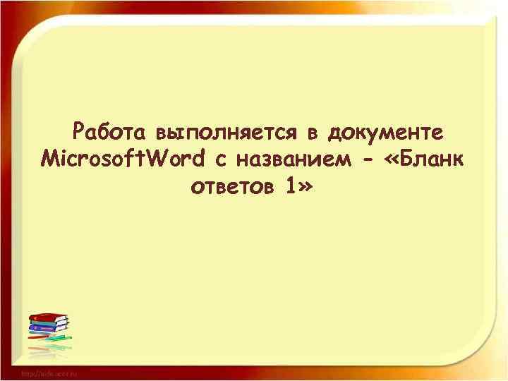Работа выполняется в документе Microsoft. Word с названием - «Бланк ответов 1» 