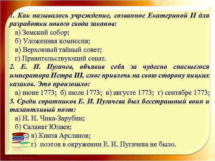 1. Как называлось учреждение, созванное Екатериной II для разработки нового свода законов: а) Земский