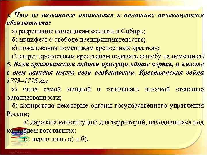 4. Что из названного относится к политике просвещенного абсолютизма: а) разрешение помещикам ссылать в