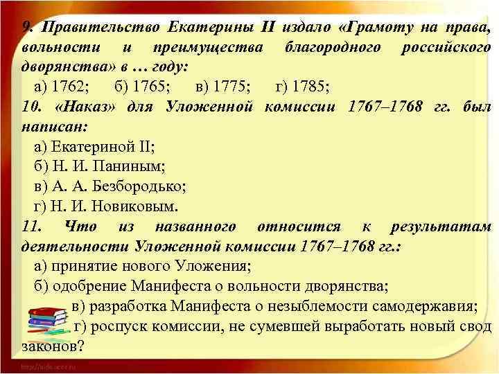 9. Правительство Екатерины II издало «Грамоту на права, вольности и преимущества благородного российского дворянства»
