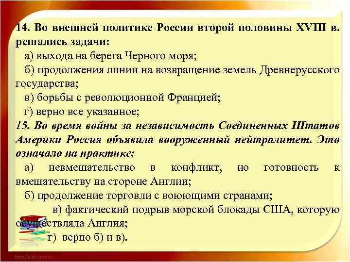14. Во внешней политике России второй половины XVIII в. решались задачи: а) выхода на