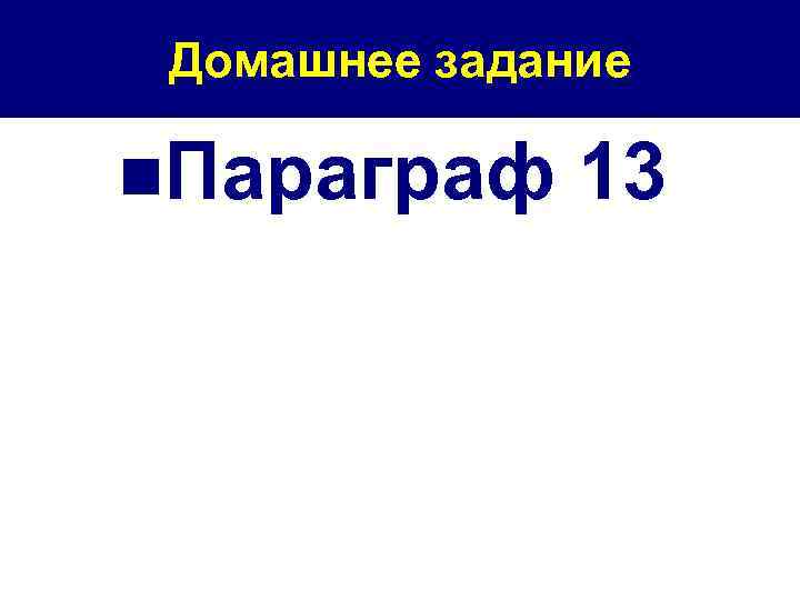 Домашнее задание n. Параграф 13 