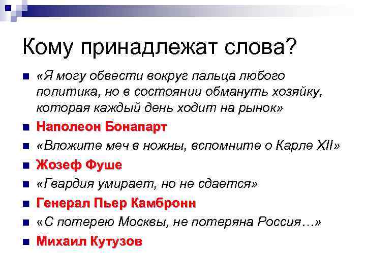 Кому принадлежат слова? n n n n «Я могу обвести вокруг пальца любого политика,