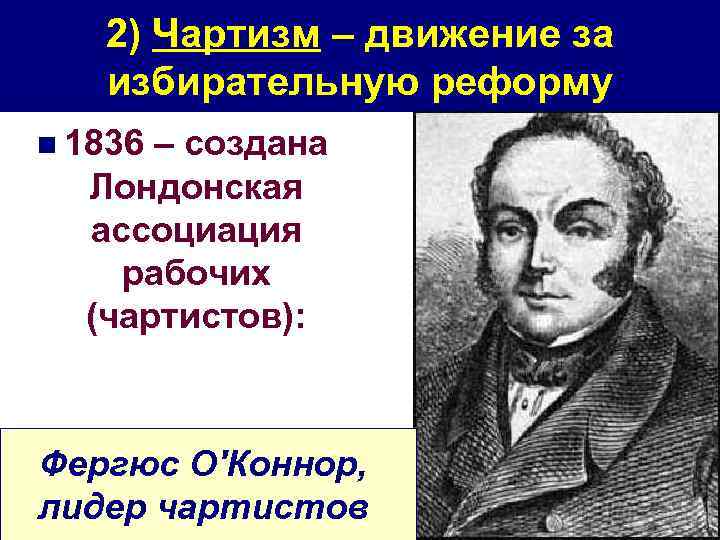 2) Чартизм – движение за избирательную реформу n 1836 – создана Лондонская ассоциация рабочих