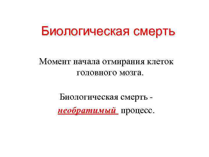 Биологическая смерть Момент начала отмирания клеток головного мозга. Биологическая смерть необратимый процесс. 