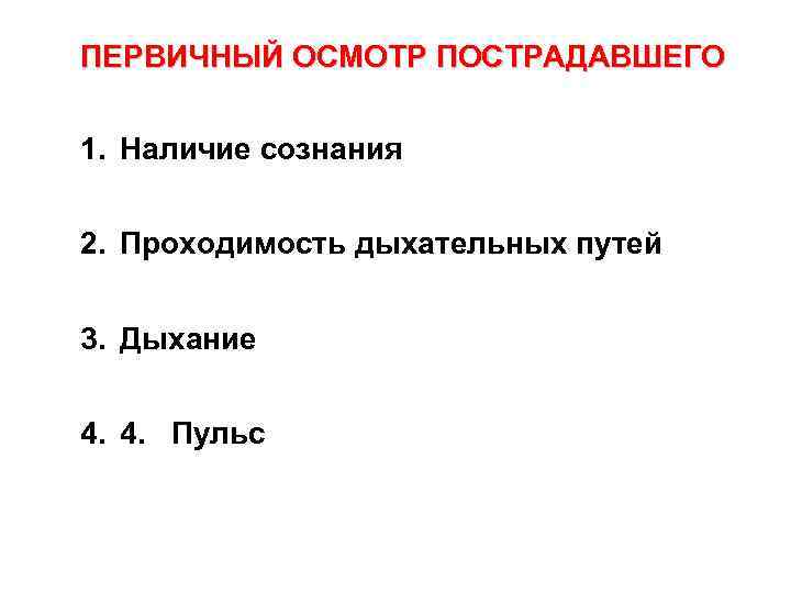 Первичное обследование. Первичный осмотр пострадавшего. Первая помощь первичный осмотр. Первичный осмотр дыхание кровообращение. Первичный осмотр пострадавшего дыхание.