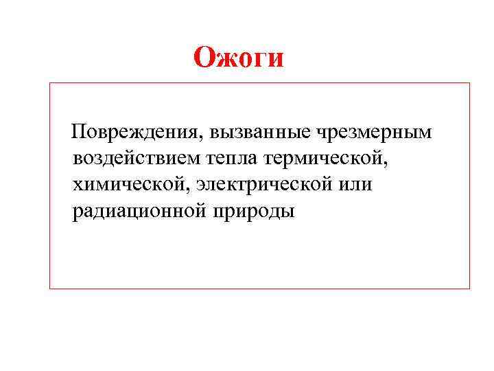 Ожоги Повреждения, вызванные чрезмерным воздействием тепла термической, химической, электрической или радиационной природы 