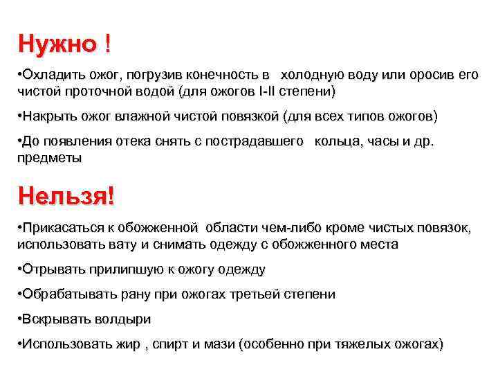 Нужно ! • Охладить ожог, погрузив конечность в холодную воду или оросив его чистой
