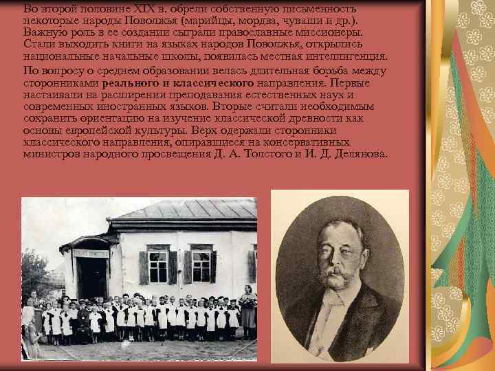  Во второй половине XIX в. обрели собственную письменность некоторые народы Поволжья (марийцы, мордва,