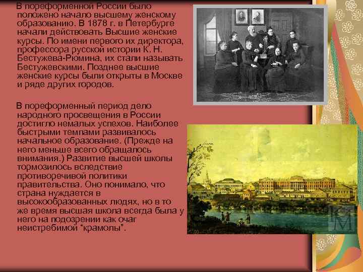  В пореформенной России было положено начало высшему женскому образованию. В 1878 г. в