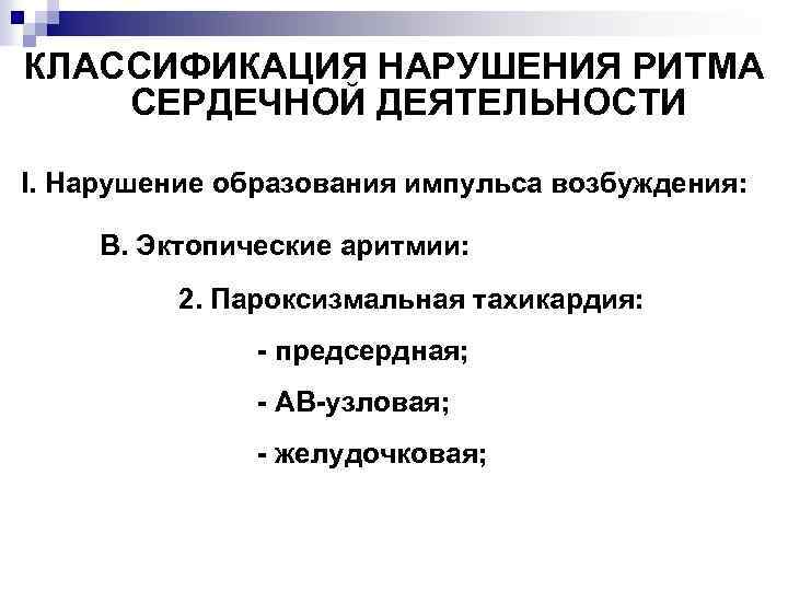 КЛАССИФИКАЦИЯ НАРУШЕНИЯ РИТМА СЕРДЕЧНОЙ ДЕЯТЕЛЬНОСТИ I. Нарушение образования импульса возбуждения: В. Эктопические аритмии: 2.