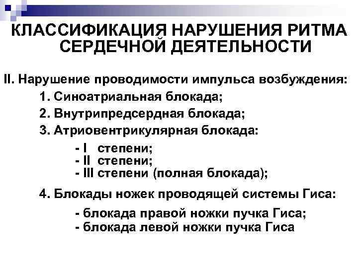 КЛАССИФИКАЦИЯ НАРУШЕНИЯ РИТМА СЕРДЕЧНОЙ ДЕЯТЕЛЬНОСТИ II. Нарушение проводимости импульса возбуждения: 1. Синоатриальная блокада; 2.