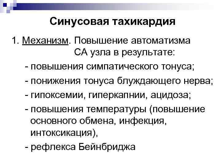  Синусовая тахикардия 1. Механизм. Повышение автоматизма СА узла в результате: - повышения симпатического