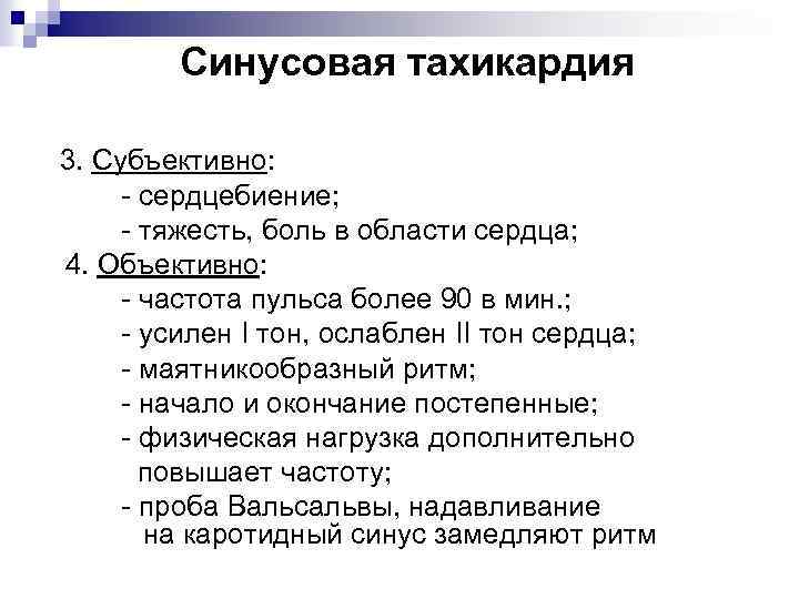 Синусовая тахикардия 3. Субъективно: - сердцебиение; - тяжесть, боль в области сердца; 4. Объективно: