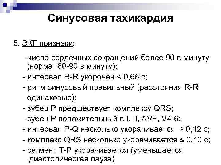 Синусовая тахикардия 5. ЭКГ признаки: - число сердечных сокращений более 90 в минуту (норма=60