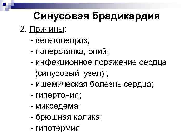 Синусовая брадикардия 2. Причины: - вегетоневроз; - наперстянка, опий; - инфекционное поражение сердца (синусовый