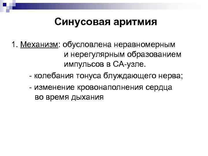 Синусовая аритмия 1. Механизм: обусловлена неравномерным и нерегулярным образованием импульсов в СА-узле. - колебания