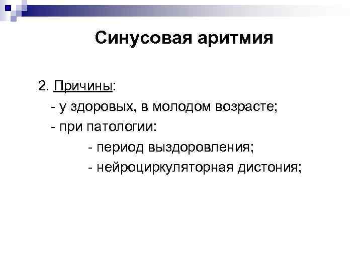 Синусовая аритмия 2. Причины: - у здоровых, в молодом возрасте; - при патологии: -