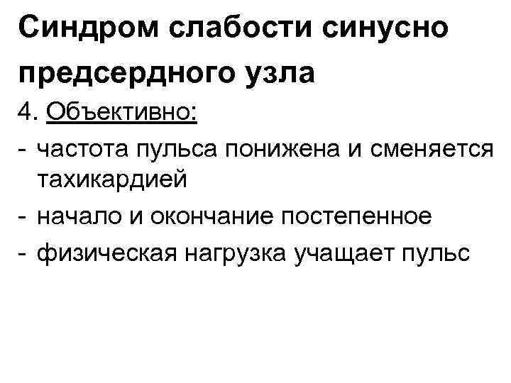 Синдром слабости синусно предсердного узла 4. Объективно: - частота пульса понижена и сменяется тахикардией