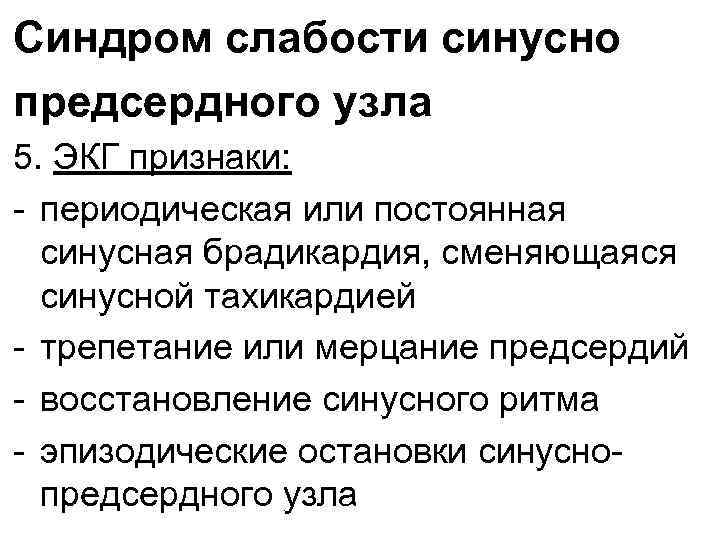 Синдром слабости синусно предсердного узла 5. ЭКГ признаки: - периодическая или постоянная синусная брадикардия,