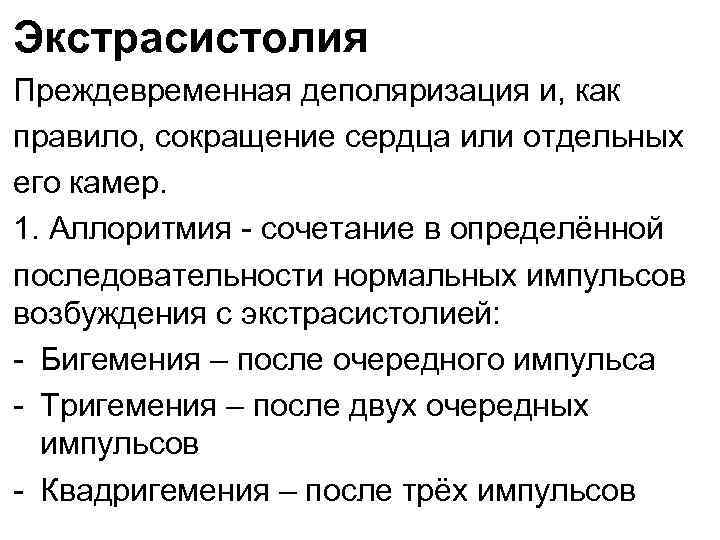 Экстрасистолия Преждевременная деполяризация и, как правило, сокращение сердца или отдельных его камер. 1. Аллоритмия