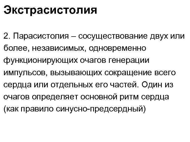 Экстрасистолия 2. Парасистолия – сосуществование двух или более, независимых, одновременно функционирующих очагов генерации импульсов,