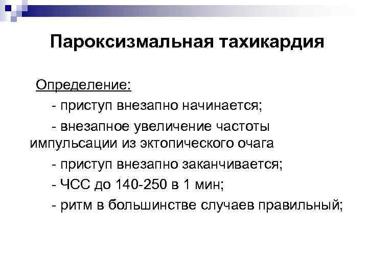 Пароксизмальная тахикардия Определение: - приступ внезапно начинается; - внезапное увеличение частоты импульсации из эктопического