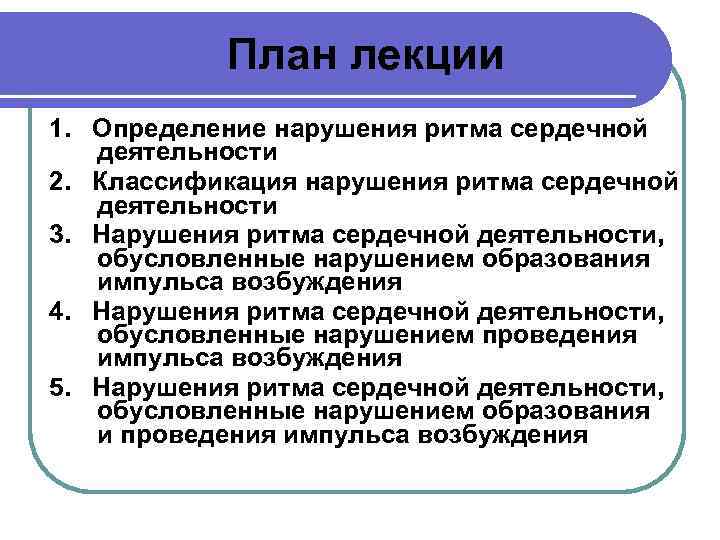 План лекции 1. Определение нарушения ритма сердечной деятельности 2. Классификация нарушения ритма сердечной деятельности