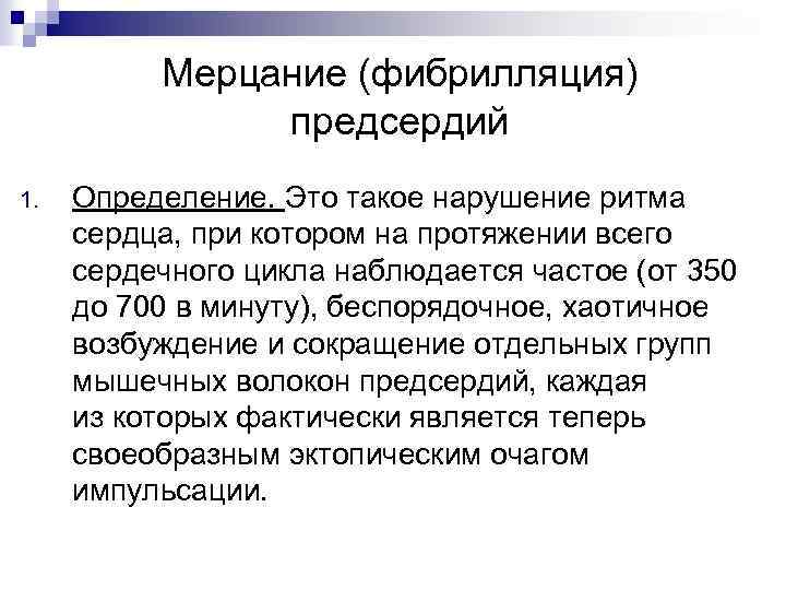 Мерцание (фибрилляция) предсердий 1. Определение. Это такое нарушение ритма сердца, при котором на протяжении