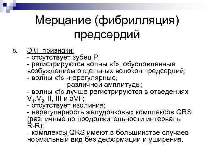 Мерцание (фибрилляция) предсердий 5. ЭКГ признаки: - отсутствует зубец Р; - регистрируются волны «f»