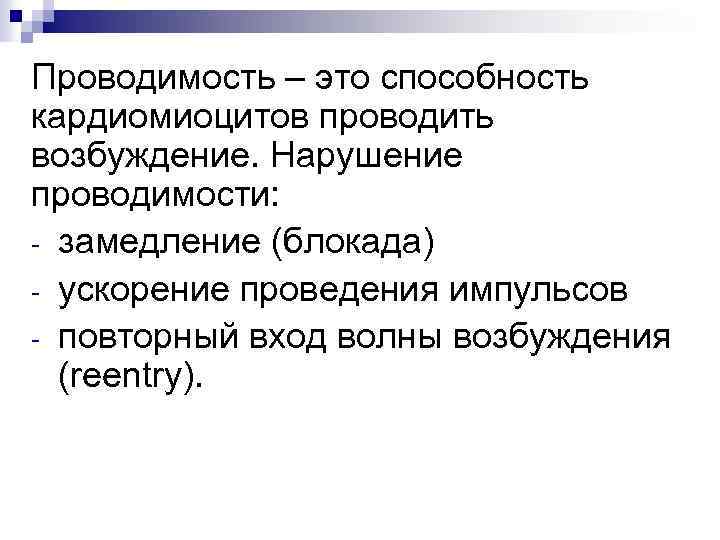 Проводимость – это способность кардиомиоцитов проводить возбуждение. Нарушение проводимости: - замедление (блокада) - ускорение