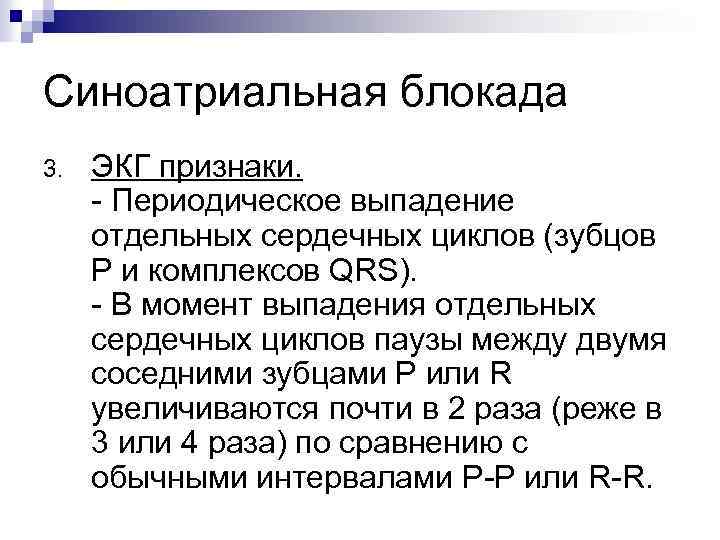 Синоатриальная блокада 3. ЭКГ признаки. - Периодическое выпадение отдельных сердечных циклов (зубцов Р и